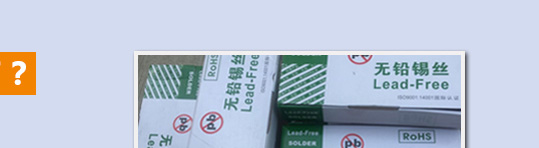 無(wú)鉛錫絲,錫絲生產(chǎn)廠家,華金焊錫絲